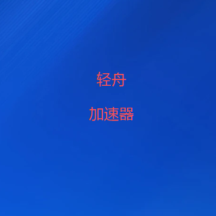 轻舟vpn加速器