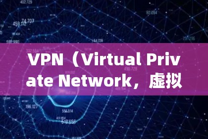 VPN(Virtual Private Network,虚拟专用网络)连接工具可以帮助你安全地访问互联网、绕过地域限制或保护隐私。以下是常见的VPN工具分类及推荐