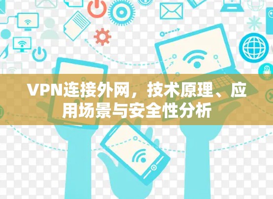 VPN连接外网，技术原理、应用场景与安全性分析