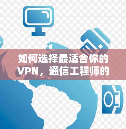 如何选择最适合你的VPN，通信工程师的专业建议