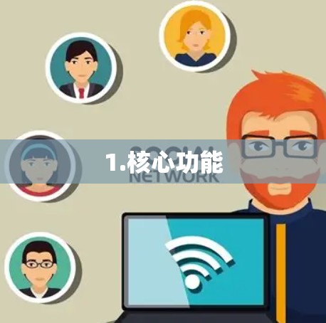 1.核心功能