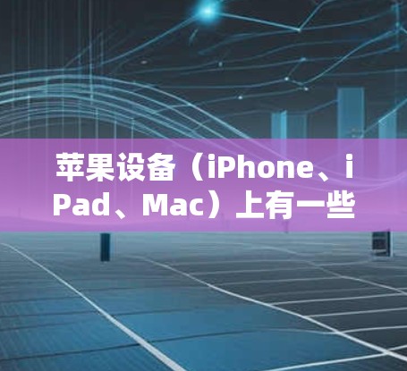 苹果设备（iPhone、iPad、Mac）上有一些提供免费VPN服务的应用，但需要注意其安全性、隐私政策和使用限制。以下是一些常见的选择和建议