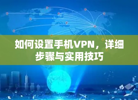 如何设置手机VPN,详细步骤与实用技巧