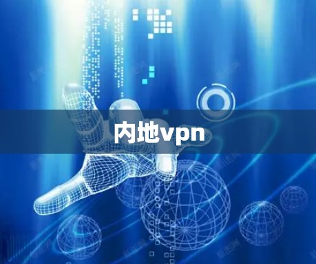 内地vpn