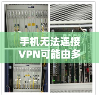 手机无法连接VPN可能由多种原因引起,以下是逐步排查和解决方法